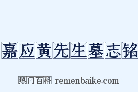 嘉应黄先生墓志铭是什么意思的图片